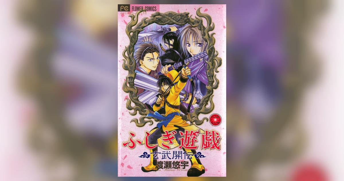 ふしぎ遊戯 玄武開伝 2 | 渡瀬悠宇 – 小学館コミック
