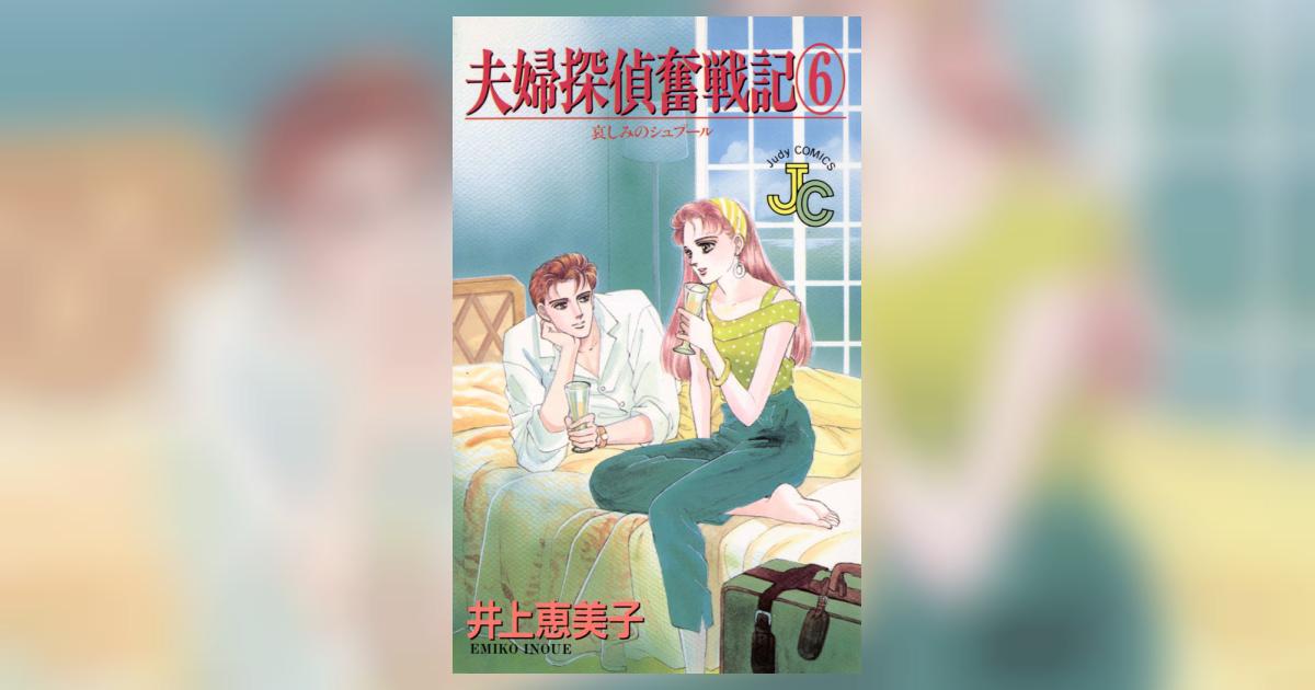 夫婦探偵奮戦記 6 | 井上恵美子 – 小学館コミック