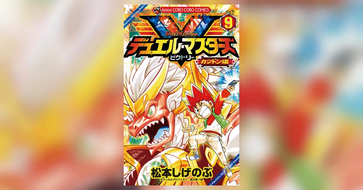 デュエル・マスターズ V(ビクトリー) 9 | 松本しげのぶ – 小学館コミック