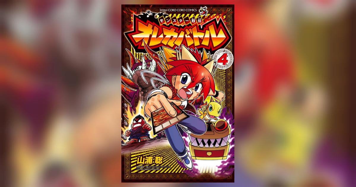 モンスター烈伝 オレカバトル 4 | 山浦 聡 コナミデジタル
