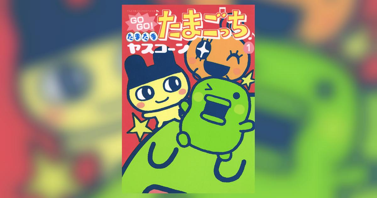GOGO♪たまたま たまごっち 1 | ヤスコーン – 小学館コミック