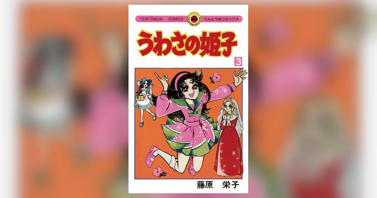 うわさの姫子 （藤原栄子 うわさの姫子（17） 小学館てんとう虫