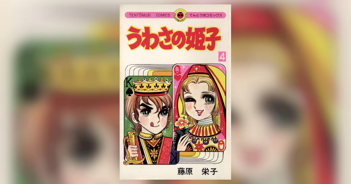 うわさの姫子 4 | – 小学館コミック