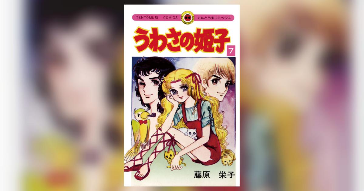 うわさの姫子 7 | – 小学館コミック