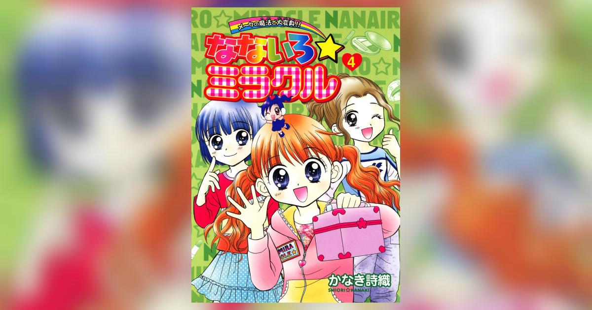 なないろ☆ミラクル 4 | かなき詩織 – 小学館コミック