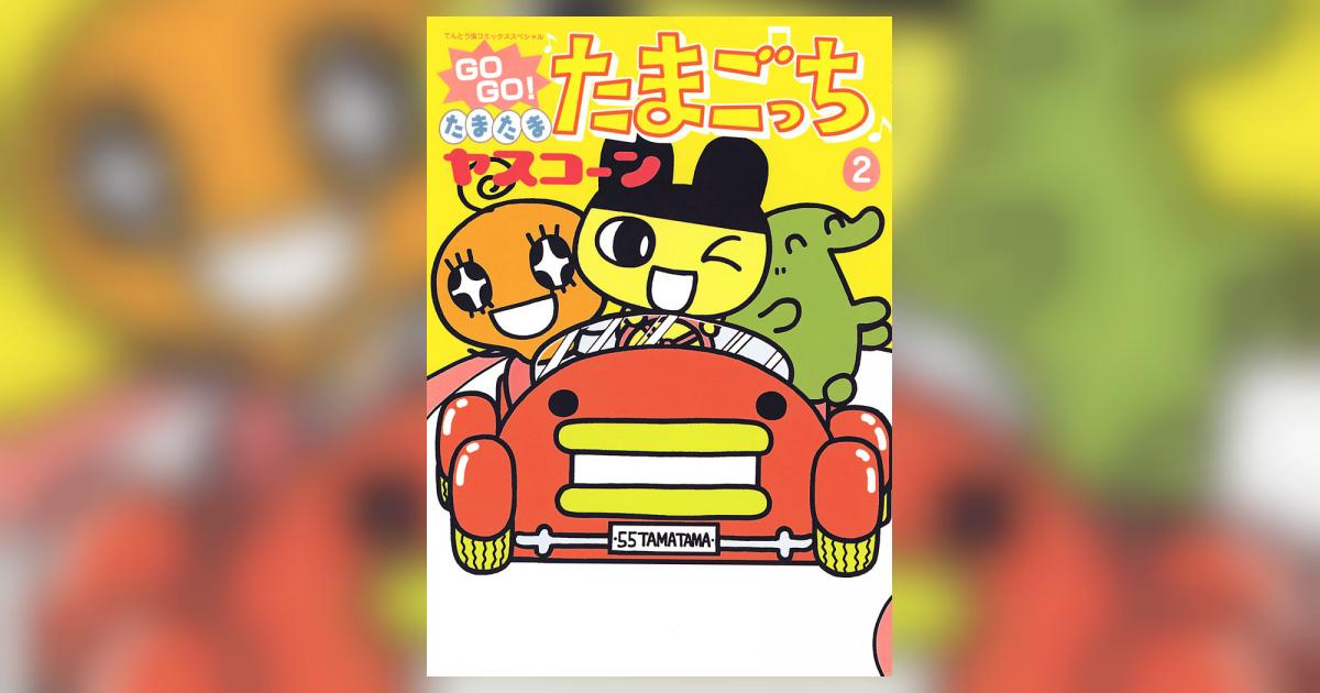 【中古】 ＧＯ　ＧＯ！たまたま・たまごっち ９/小学館/ヤスコーン GOGO♪たまたま たまごっち 2 | ヤスコーン – 小学館コミック