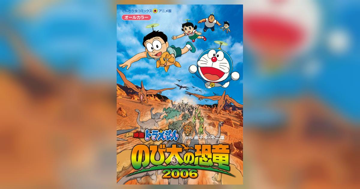 映画ドラえもん のび太の恐竜2006 | 藤子・F・不二雄 – 小学館コミック