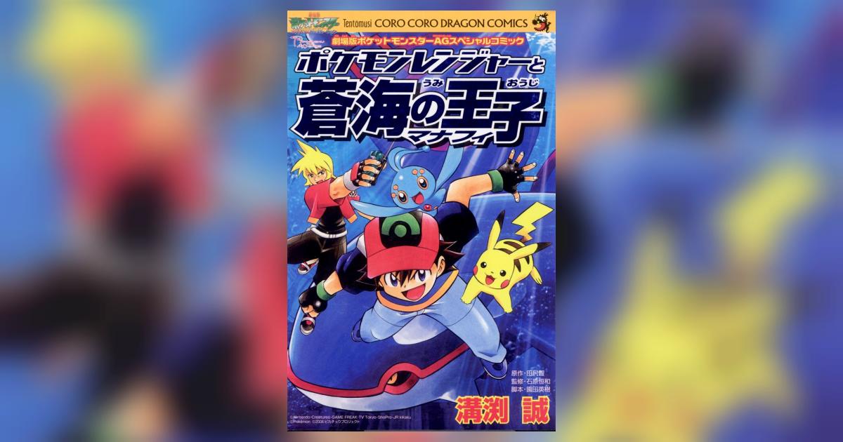 ポケモンレンジャーと蒼海の王子マナフィ | 溝渕 誠 – 小学館コミック