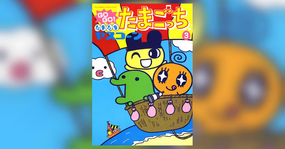 GOGO♪たまたま たまごっち 3 | ヤスコーン – 小学館コミック