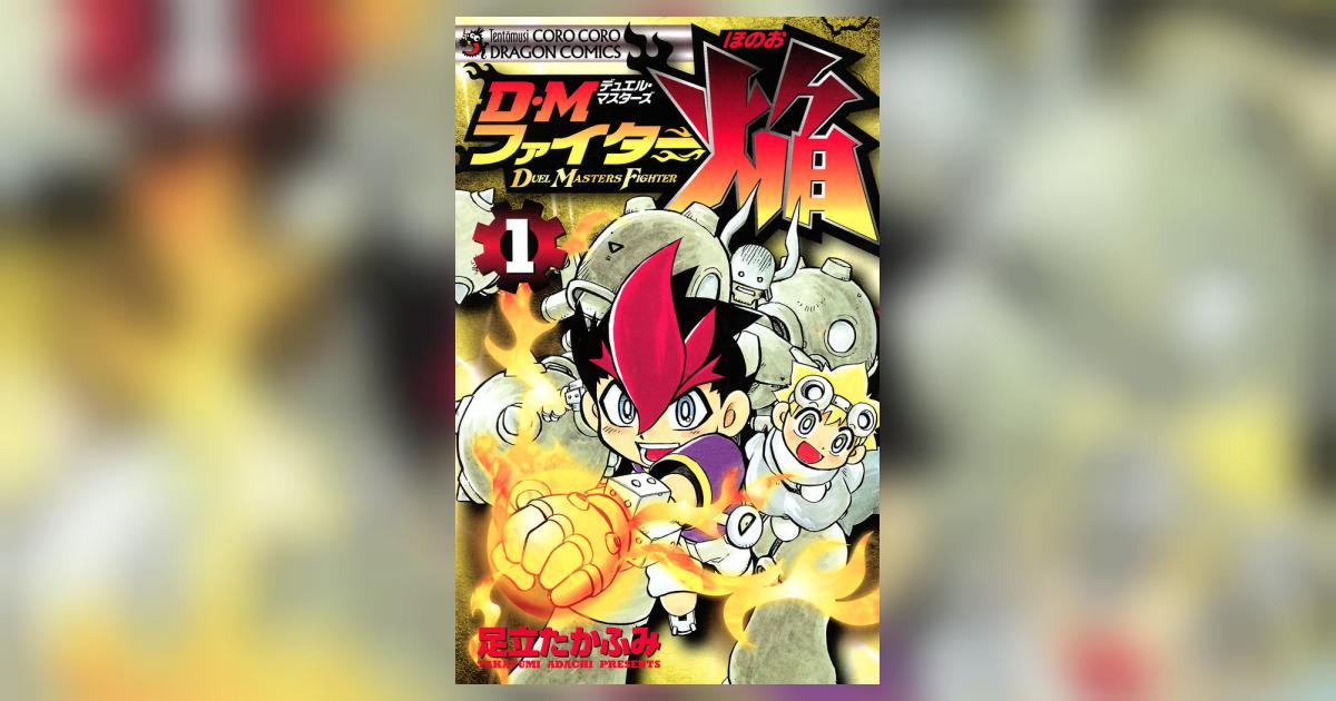 DMファイター焔 1 | 足立たかふみ – 小学館コミック