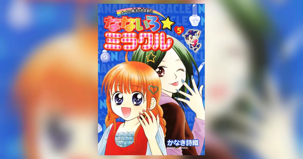 なないろ☆ミラクル 5 かなき詩織 小学館コミック