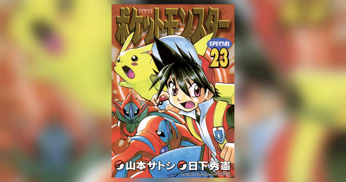 ポケットモンスタースペシャル 23 | 日下秀憲 山本サトシ – 小学館