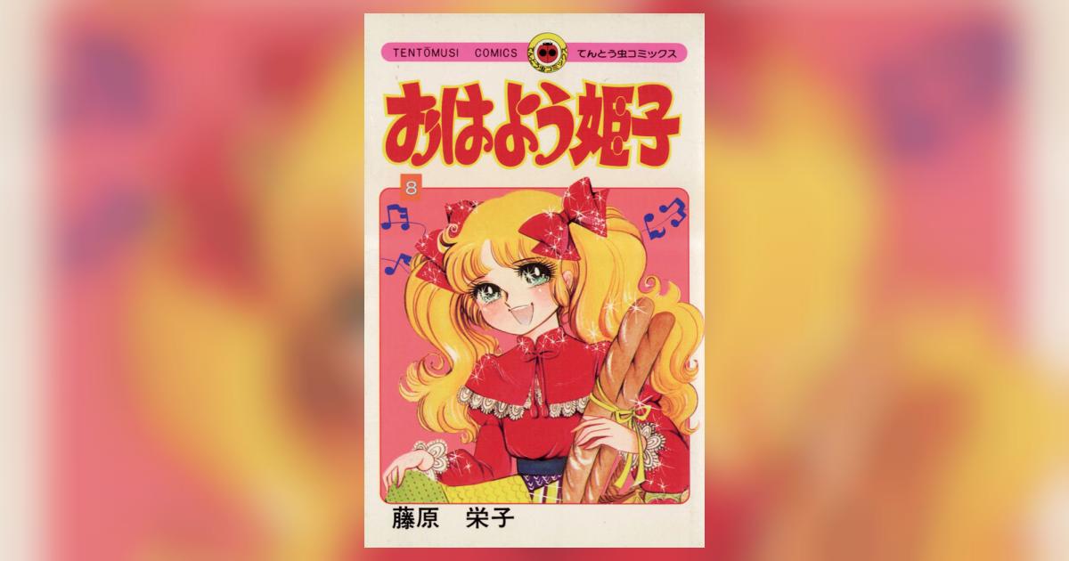 おはよう姫子 8 | – 小学館コミック