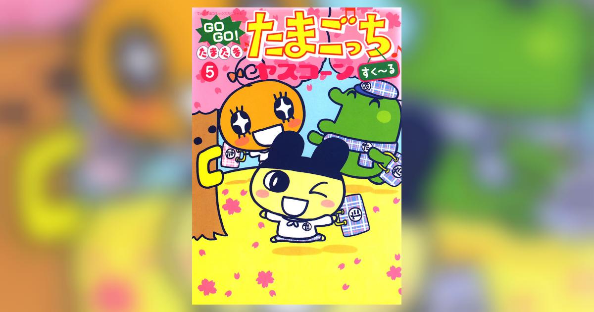 GOGO♪たまたま たまごっち 5 | ヤスコーン – 小学館コミック