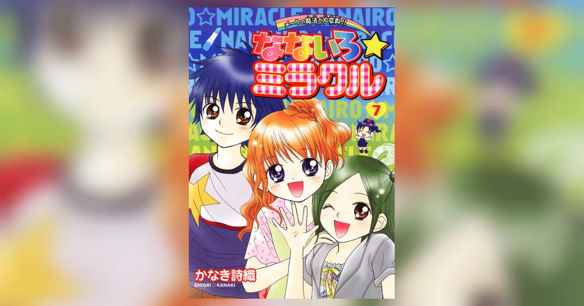 なないろ☆ミラクル 7 | かなき詩織 – 小学館コミック