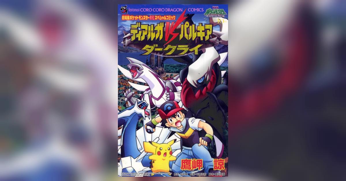 ディアルガvsパルキアvsダークライ | 鷹岬 諒 – 小学館コミック ディアルガvsパルキアvsダークライ | 鷹岬 諒 – 小学館コミック