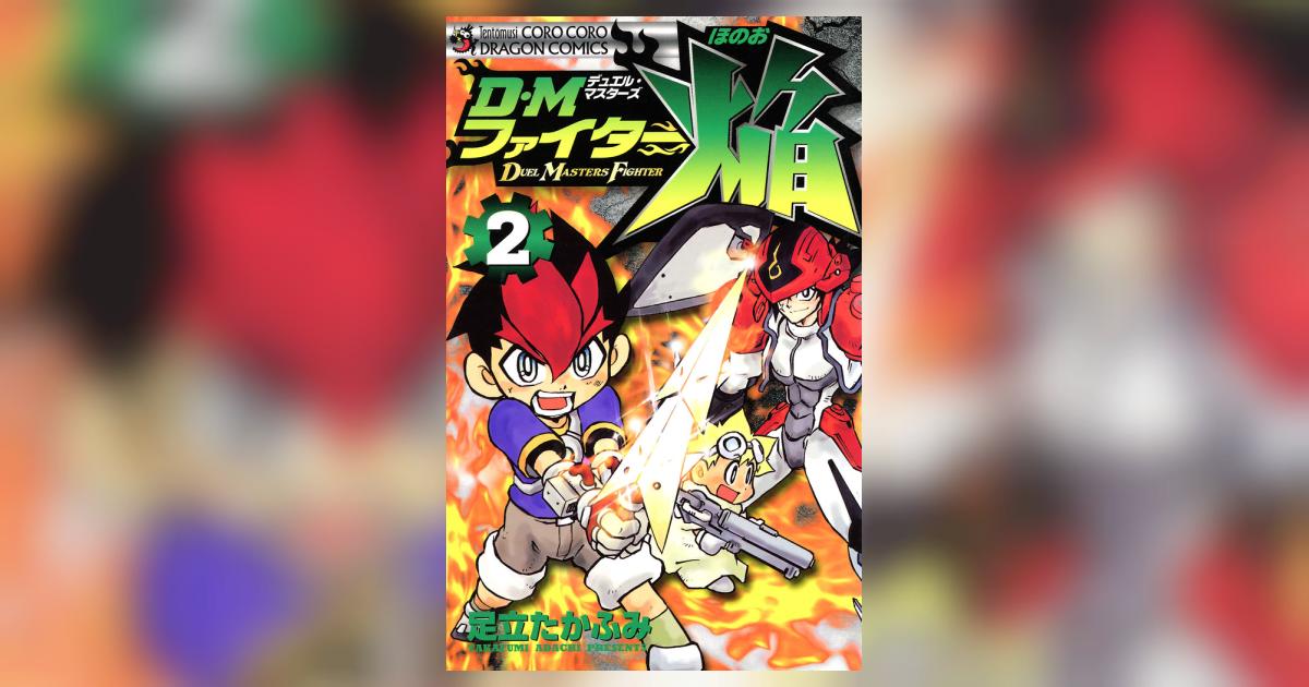 【中古】 Ｄ・Ｍファイター焔 第２巻/小学館/足立たかふみ DMファイター焔 2 | 足立たかふみ – 小学館コミック