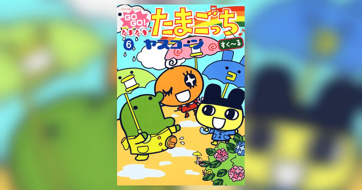 GOGO♪たまたま たまごっち 6 | ヤスコーン – 小学館コミック