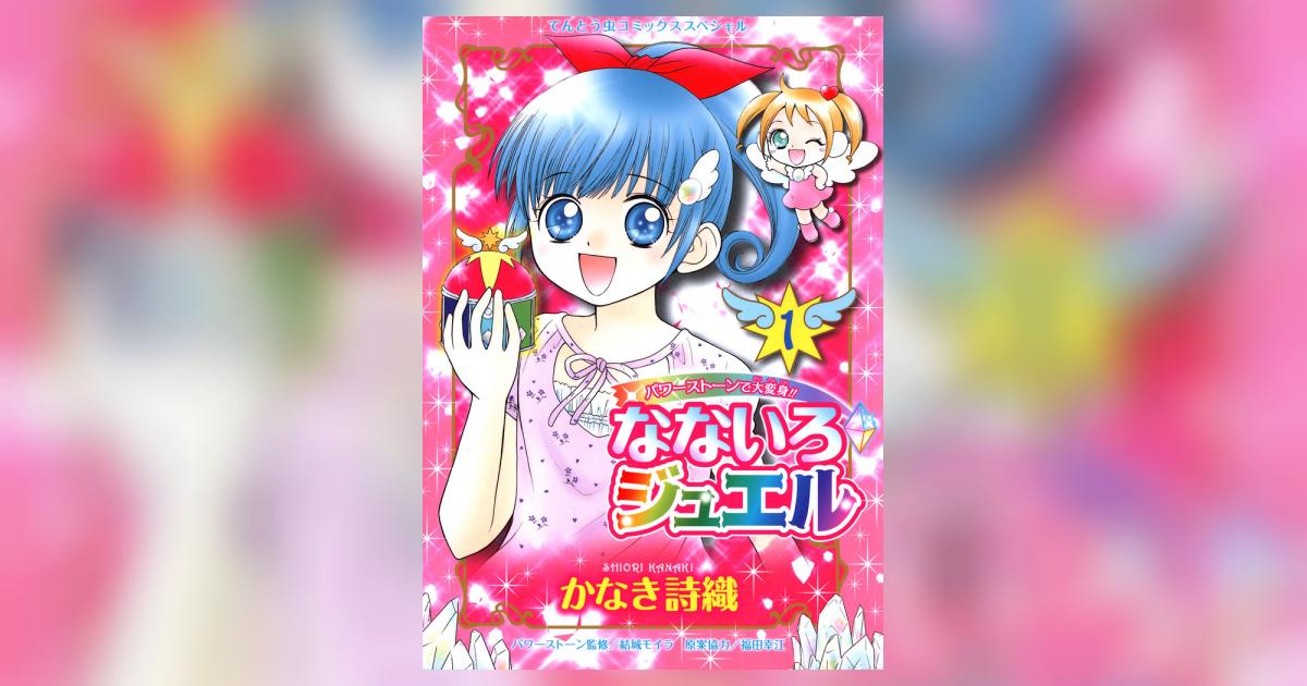 なないろジュエル 1 かなき詩織 小学館コミック