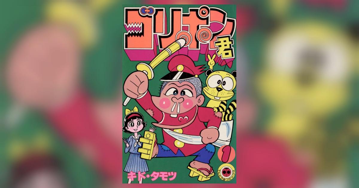 ゴリポン君 1 | – 小学館コミック
