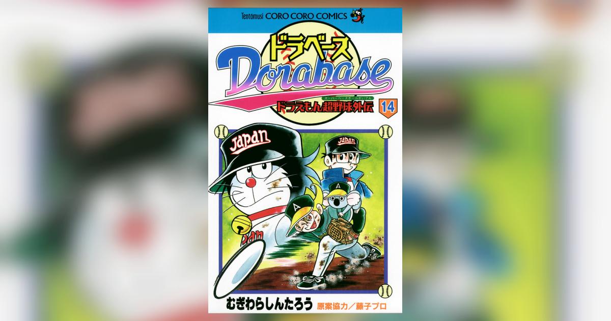 ドラベース ドラえもん超野球(スーパーベースボール)外伝 14 | む