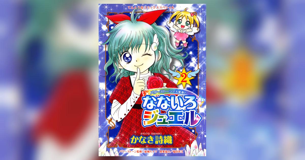 かなき詩織出版社なないろジュエル パワーストーンで大変身！！ ３ ...