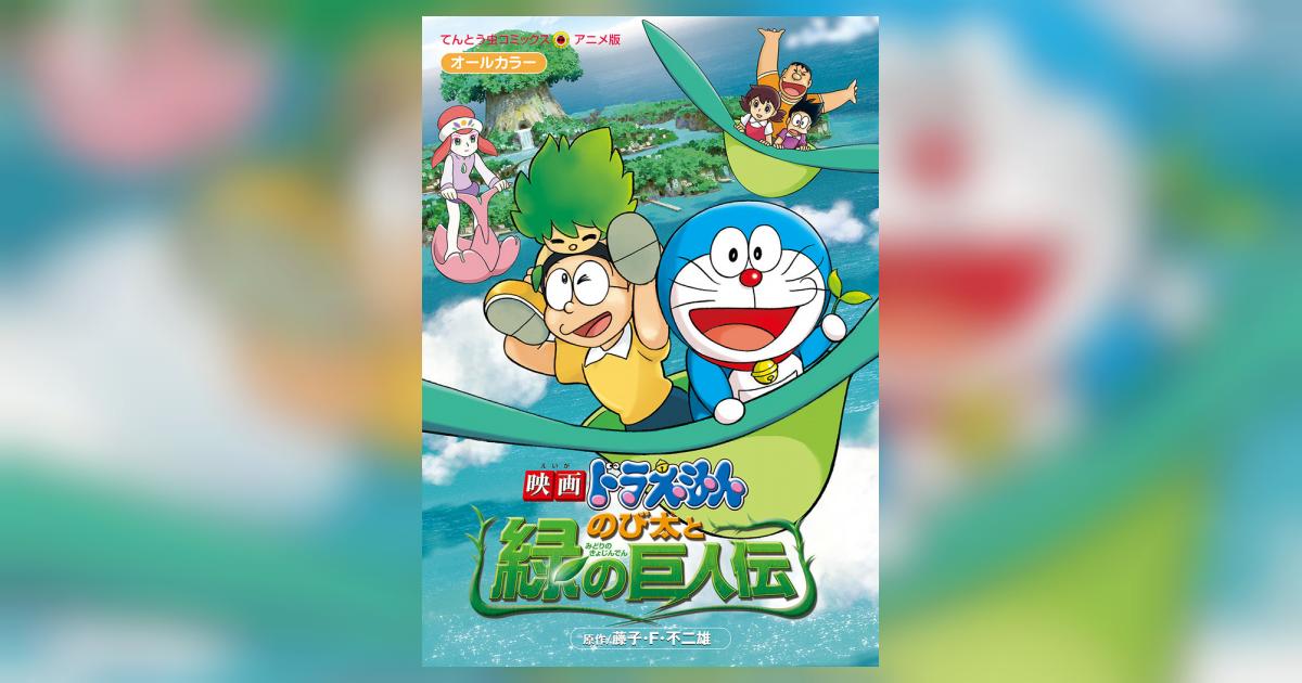 【中古】 映画ストーリードラえもんのび太と緑の巨人伝/小学館/藤子・Ｆ・不二雄 中古】 映画ストーリードラえもんのび太と緑の巨人伝/小学館