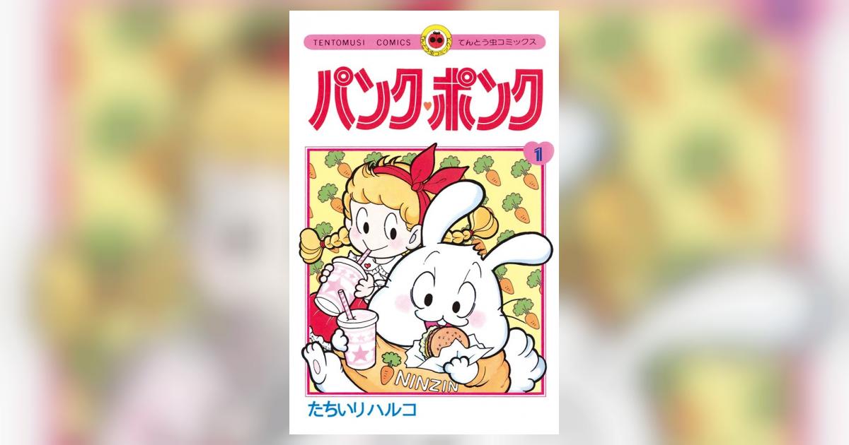 パンク・ポンク 1 | たちいりハルコ – 小学館コミック