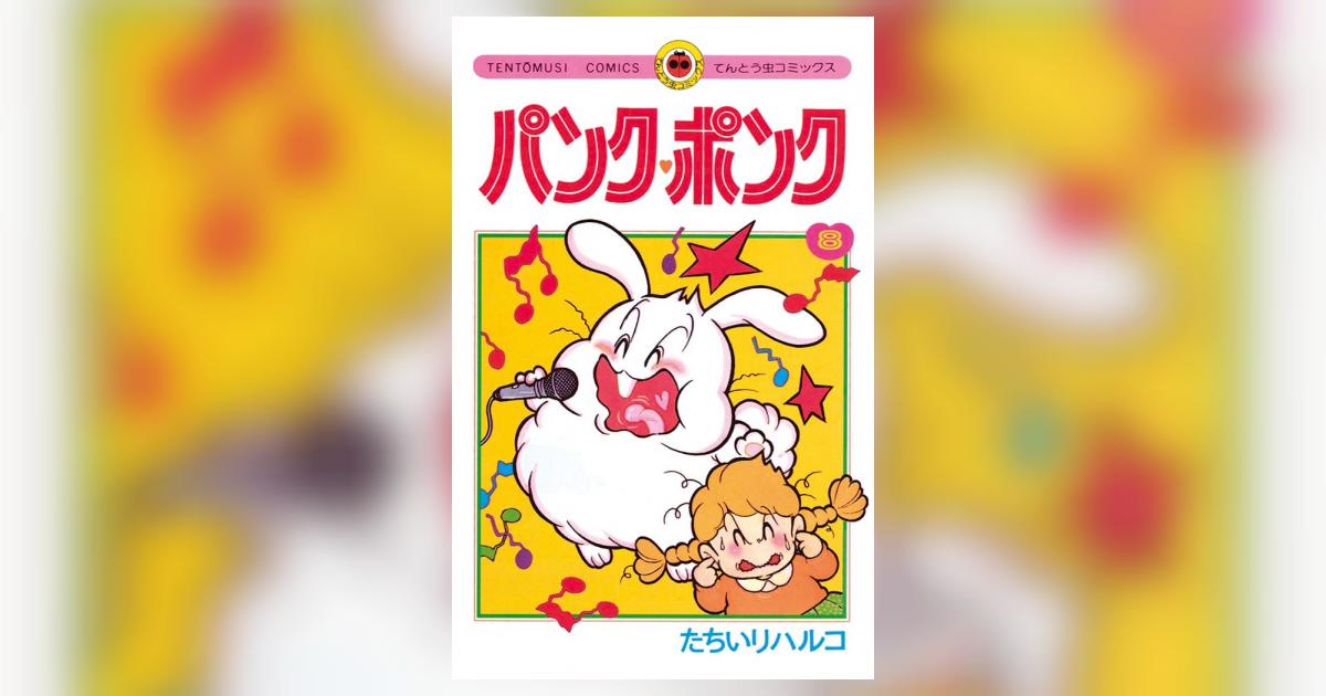 パンクポンク　たちいりハルコ　小学館　てんとう虫コミックス　8巻セット パンクポンク たちいりハルコ 小学館 てんとう虫コミックス 8巻