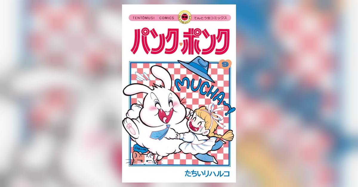 パンク・ポンク 9 | たちいりハルコ – 小学館コミック