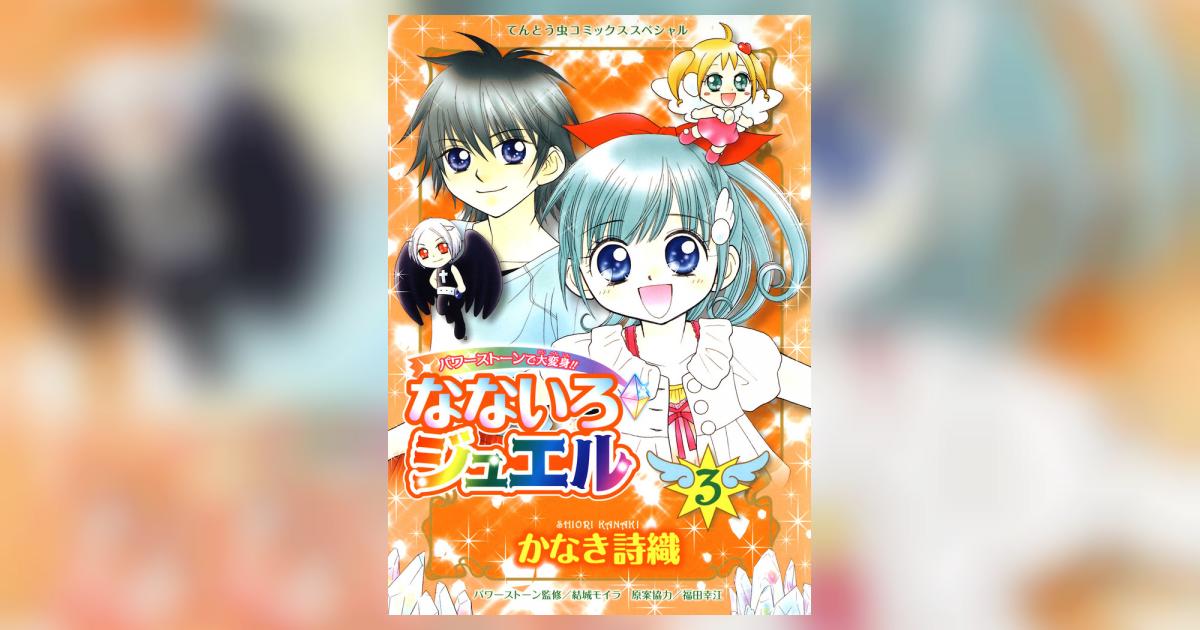 なないろジュエル パワーストーンで大変身！！ ３/小学館/かなき詩織