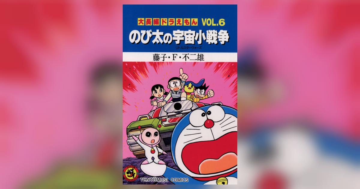 ドラえもん 6巻 無料 ドラえもん1-6年生(全6冊) | 漫画全巻