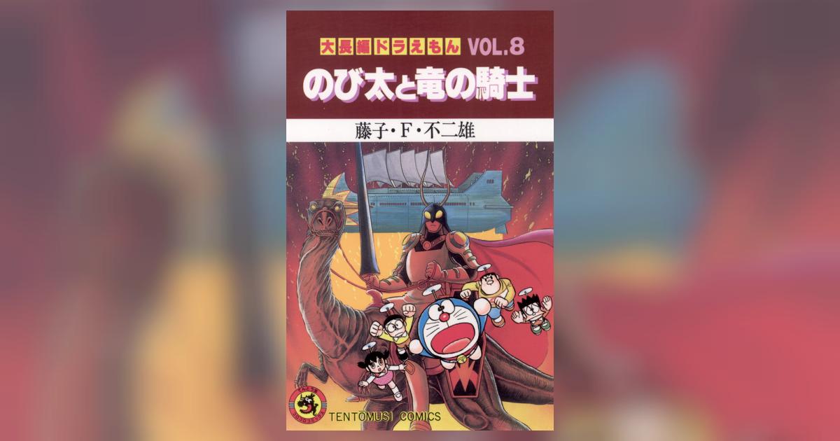 のび太の日本誕生 映画ドラえもん のび太と夢幻三剣士: 中古