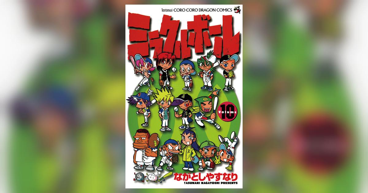 ミラクルボール 10 | ながとしやすなり – 小学館コミック