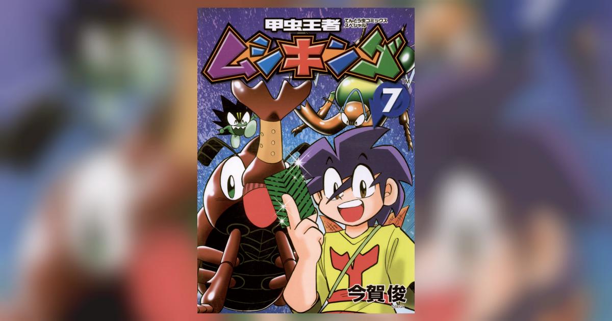 【中古】 甲虫王者ムシキング ６/小学館/今賀俊 71xXwPiIPdL._UF350,350_QL50_.jpg