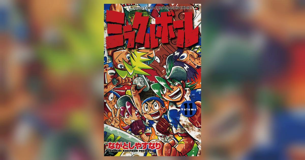 ミラクルボール 11 | ながとしやすなり – 小学館コミック