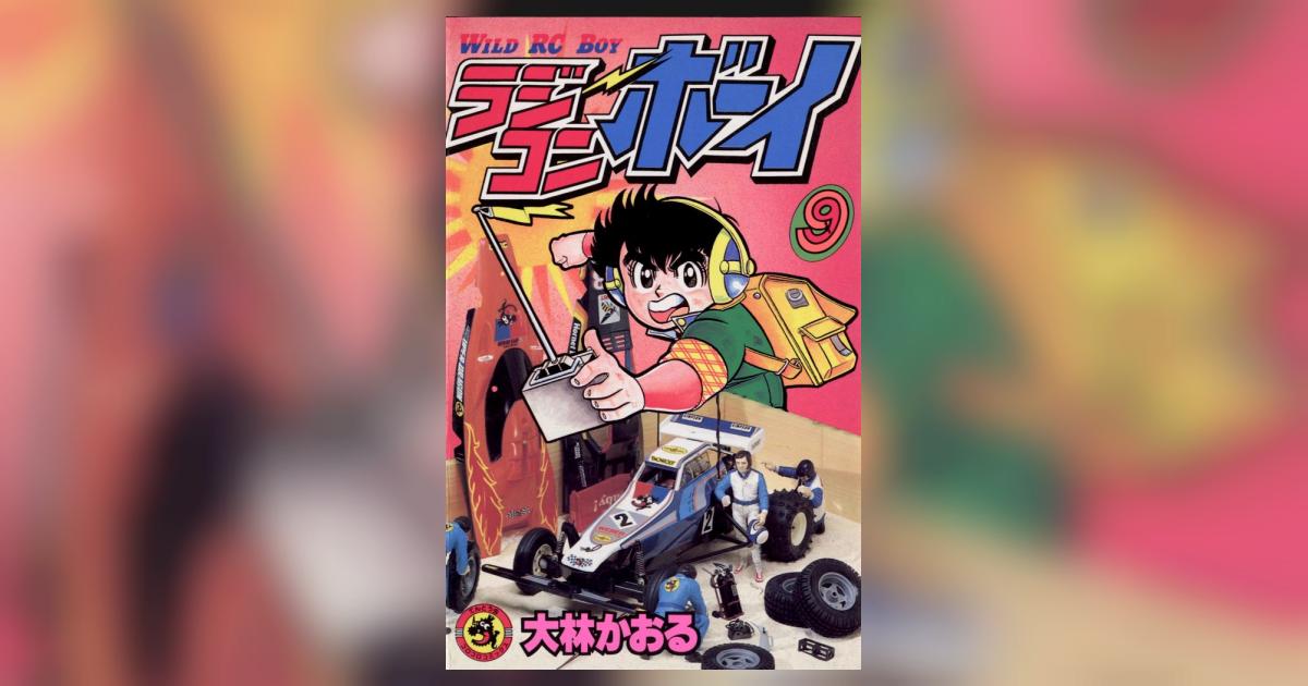 ラジコンボーイ 9 | – 小学館コミック