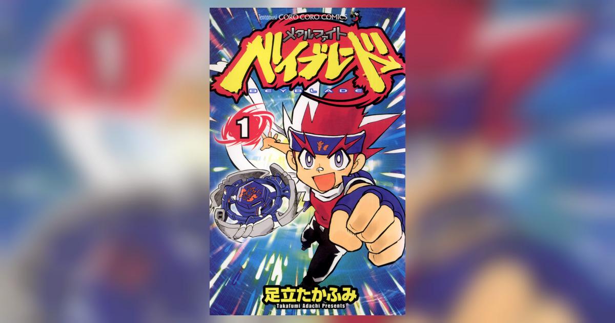 足立たかふみ先生の直筆サイン色紙と直筆サイン入りベイブレード1巻のセット m727969723_1.jpg?1412932915