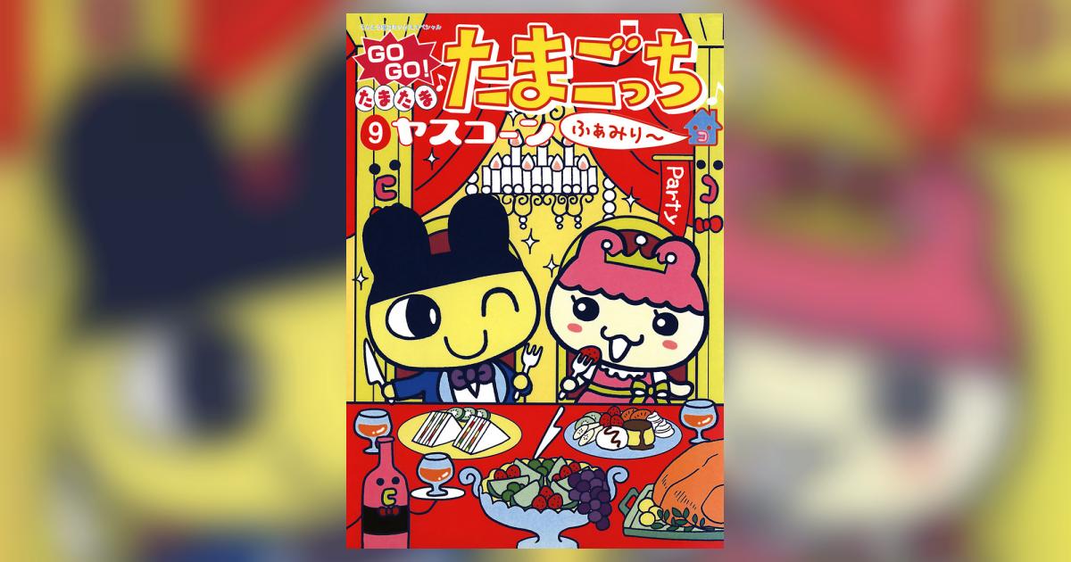 GOGO たまたま たまごっち 9 （てんとう虫コミックス