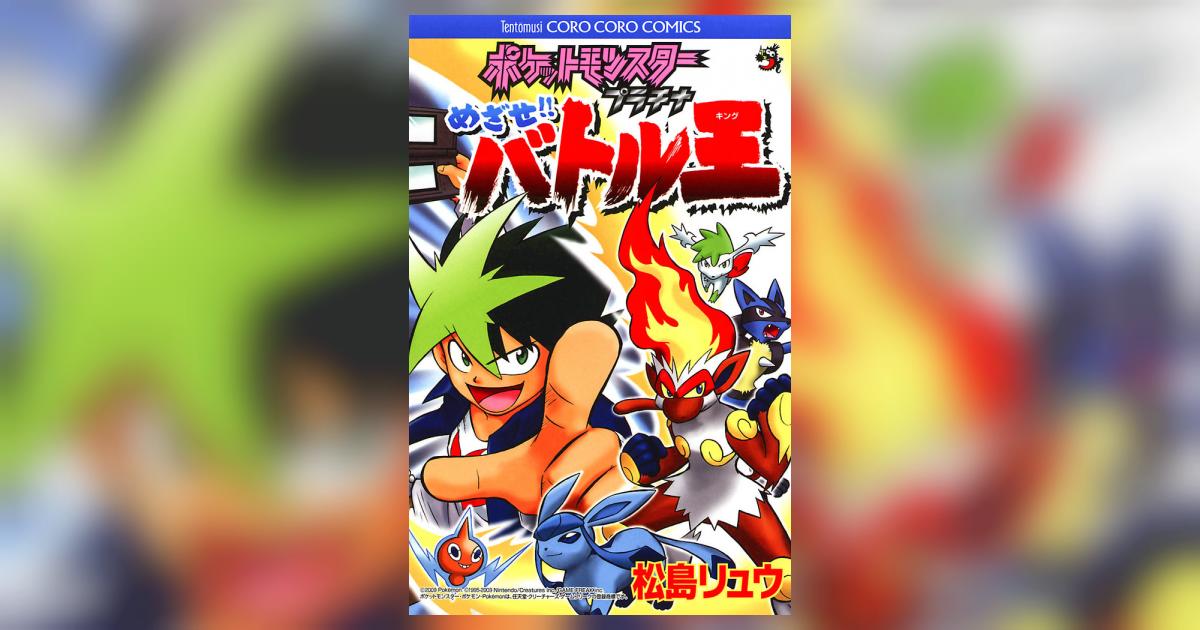 ポケットモンスタープラチナめざせバトル王 1 | 松島リュウ