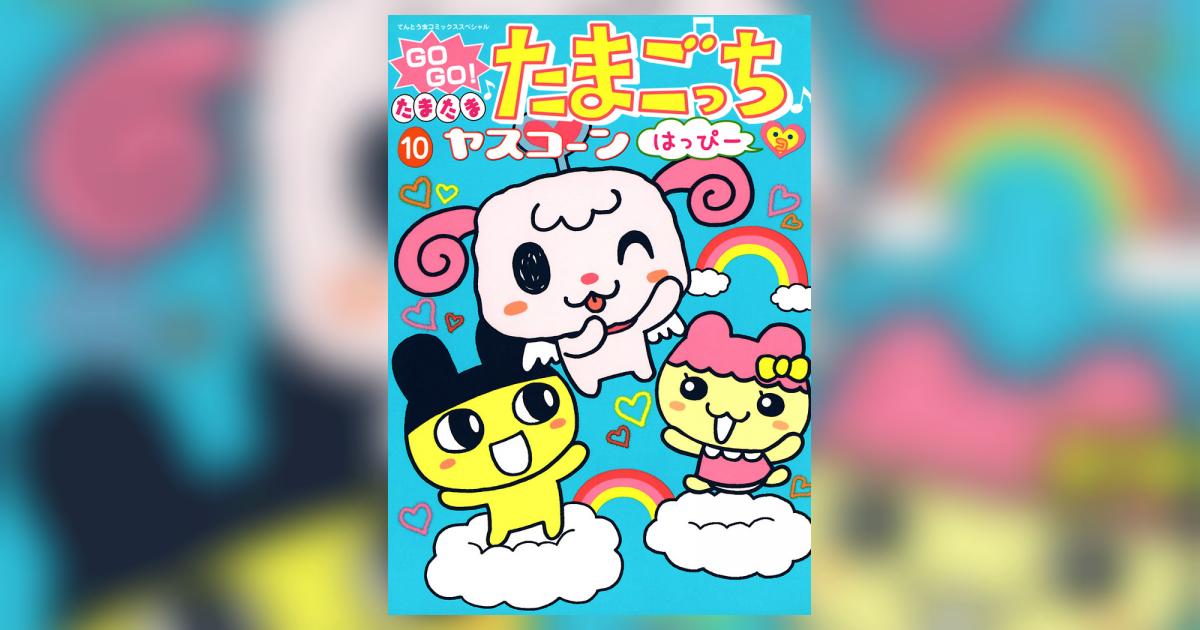 GOGO♪たまたま たまごっち 10 | ヤスコーン – 小学館コミック