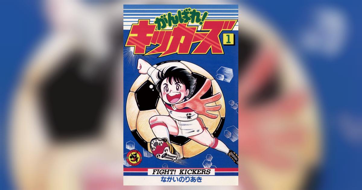がんばれ!キッカーズ 1 | ながいのりあき – 小学館コミック