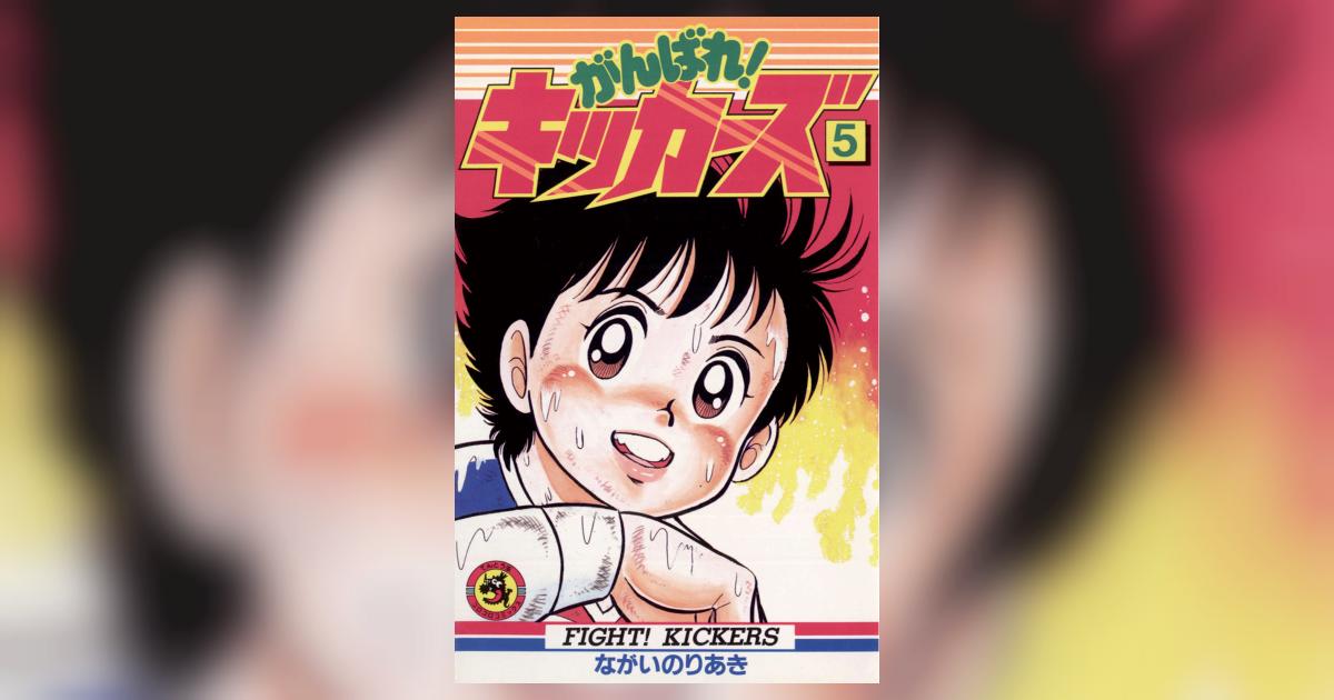 がんばれ!キッカーズ 5 | ながいのりあき – 小学館コミック