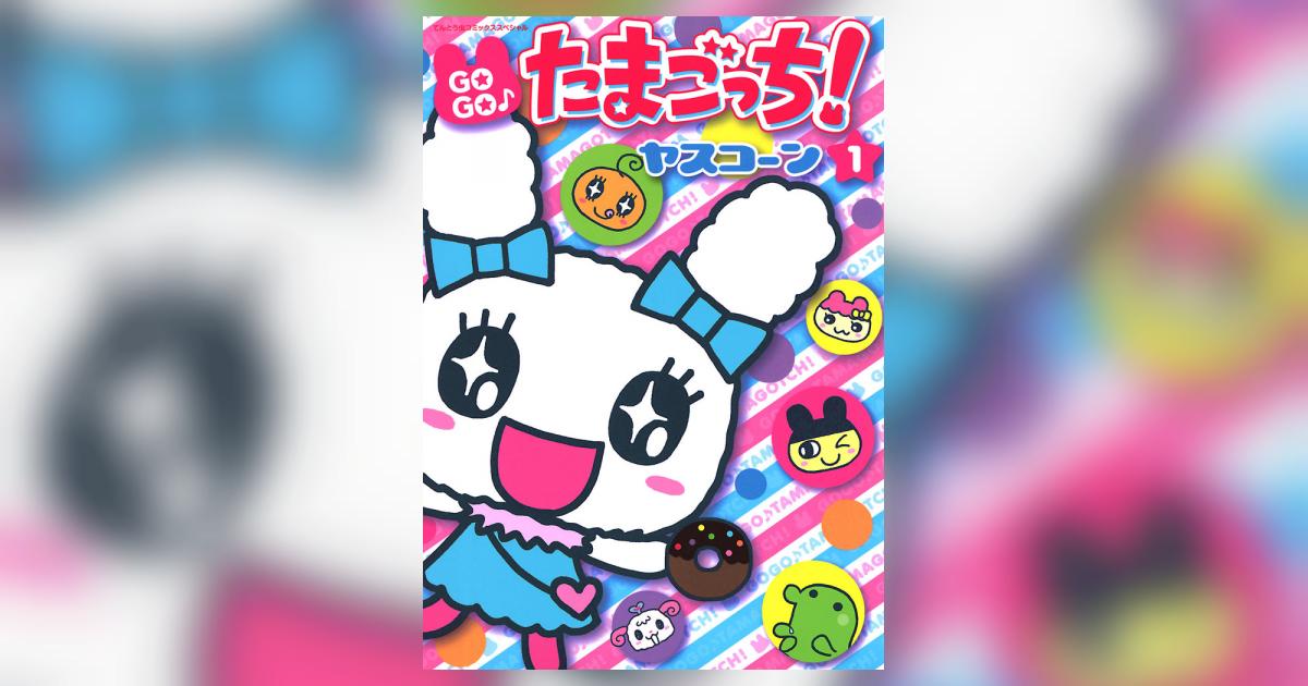GOGO♪たまごっち! 1 | ヤスコーン – 小学館コミック