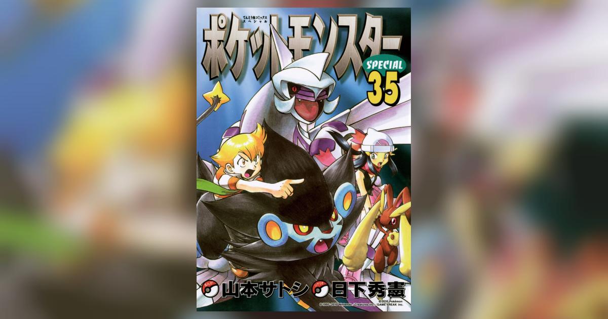 ポケットモンスタースペシャル 35 | 日下秀憲 山本サトシ