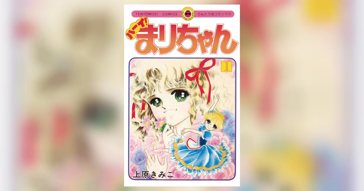 ハーイ！まりちゃん 1 | 上原きみこ – 小学館コミック