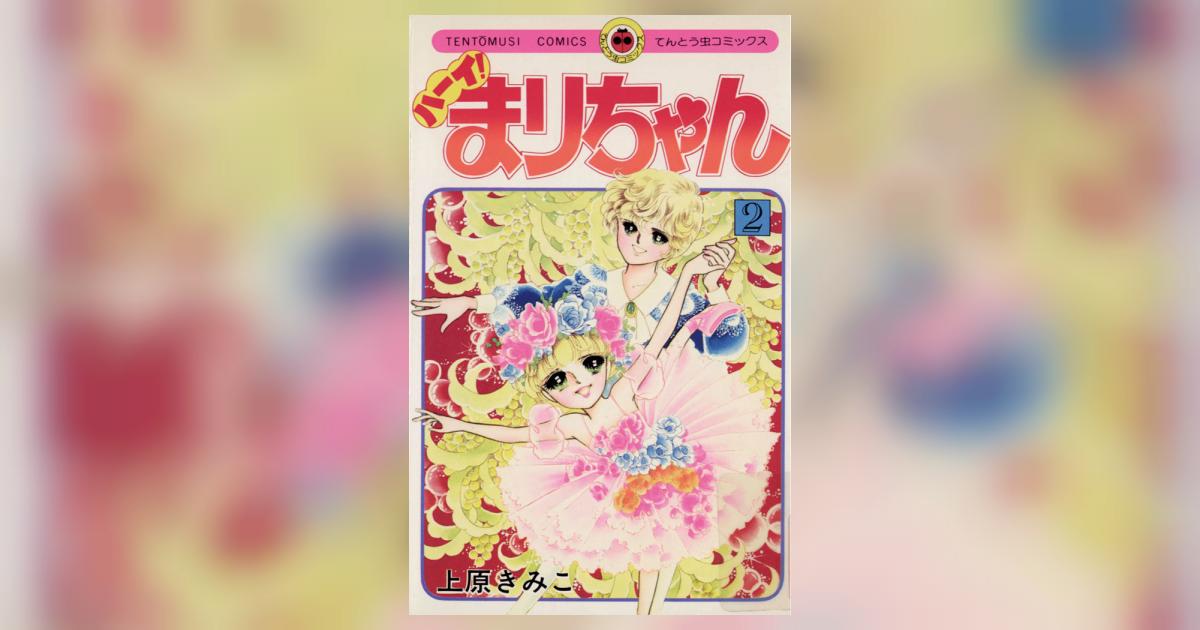 ハーイ！まりちゃん 2 | 上原きみこ – 小学館コミック