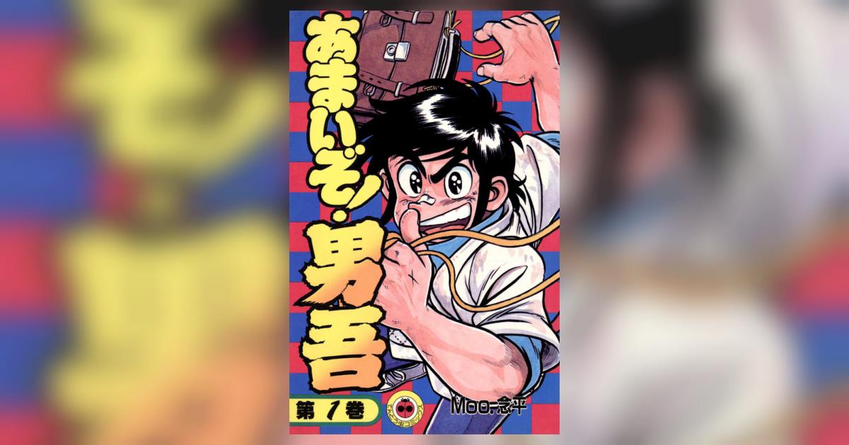 あまいぞ!男吾 1 | Moo．念平 – 小学館コミック