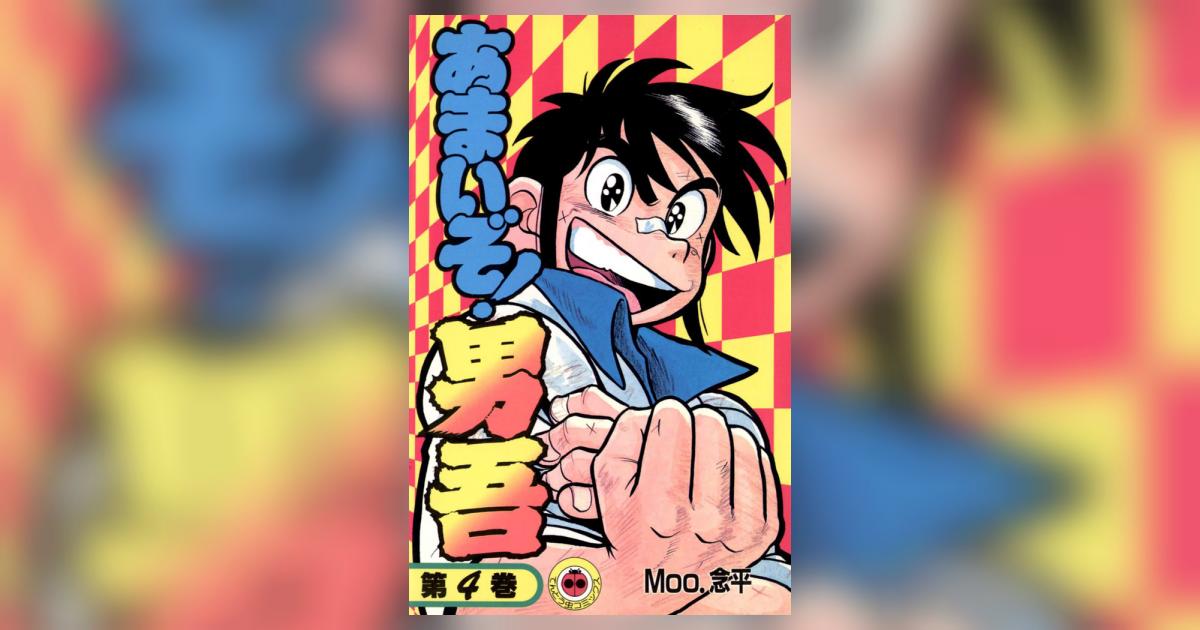 あまいぞ!男吾 4 | Moo．念平 – 小学館コミック
