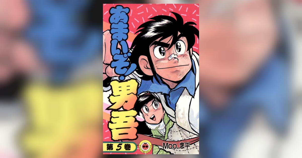 あまいぞ!男吾 5 | Moo．念平 – 小学館コミック